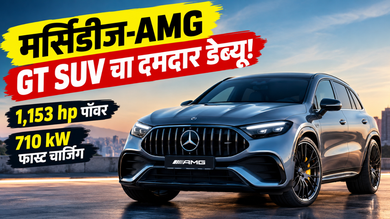 मर्सिडीज-AMG GT SUV चा दमदार डेब्यू! 1,153 hp पॉवर, 710 kW फास्ट चार्जिंग आणि 700 km रेंज