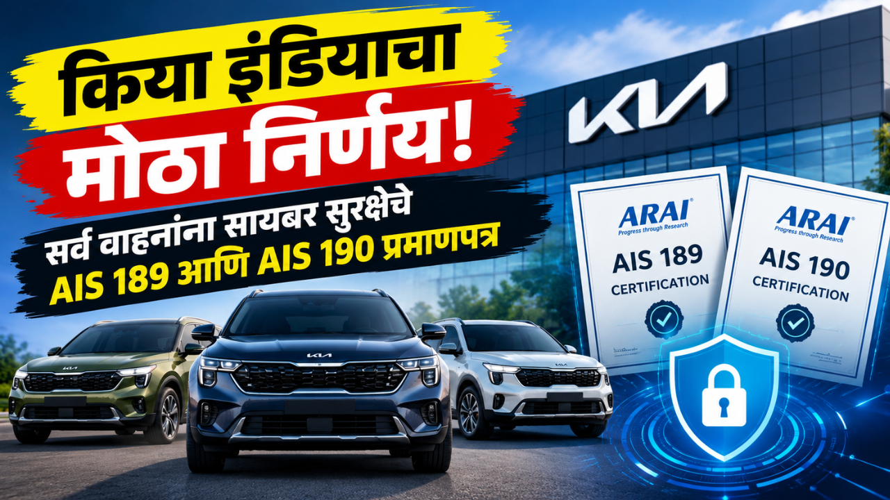 किया इंडियाचा मोठा निर्णय! सर्व वाहनांना सायबर सुरक्षेचे AIS 189 आणि AIS 190 प्रमाणपत्र