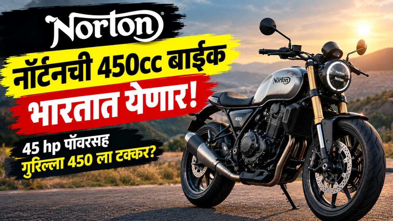 नॉर्टनची नवीन 450cc बाईक भारतात येणार! 45 hp पॉवरसह रॉयल एनफिल्ड गुरिल्ला 450 ला देणार टक्कर?