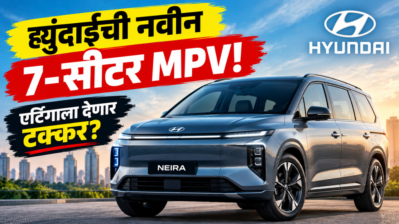ह्युंदाईची नवीन 7-सीटर MPV भारतात येणार! किया कॅरेन्स क्लॅव्हिसला देणार टक्कर, पेट्रोल-CNG ऑप्शनही मिळणार?
