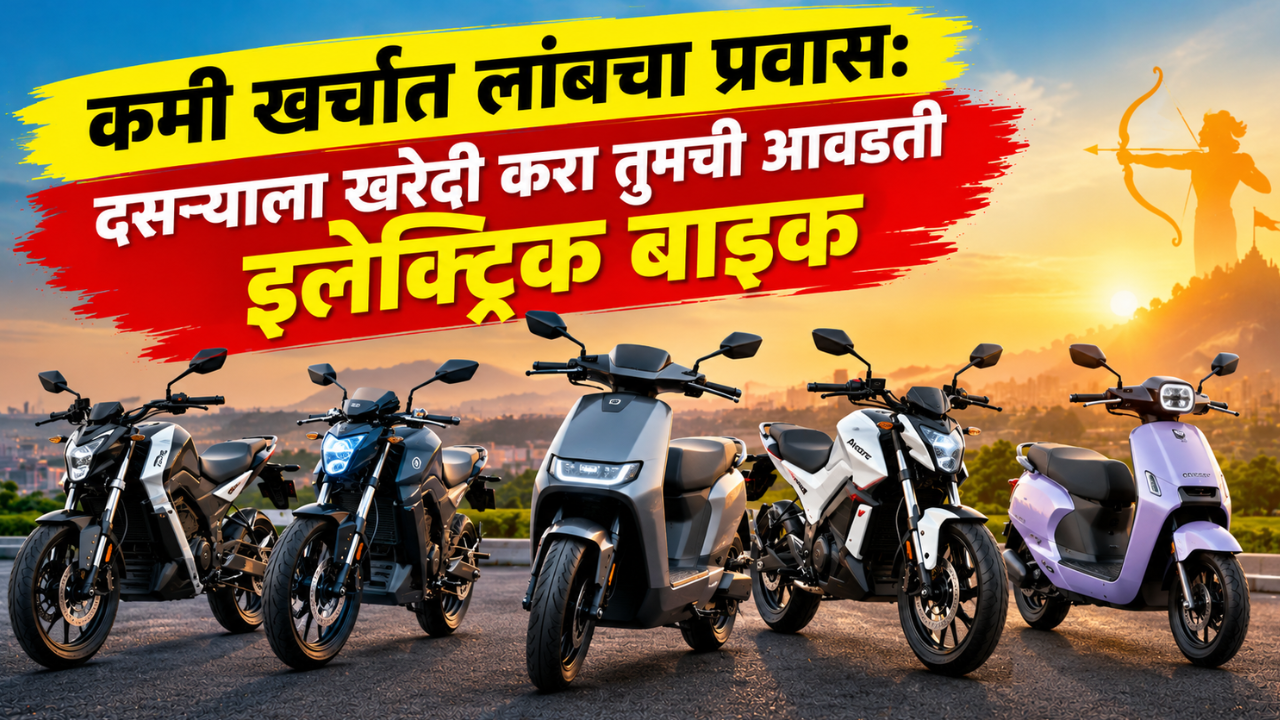 कमी खर्चात लांबचा प्रवास! दसऱ्याला खरेदी करा तुमची आवडती इलेक्ट्रिक बाइक; पाहा हे 5 बेस्ट ऑप्शन
