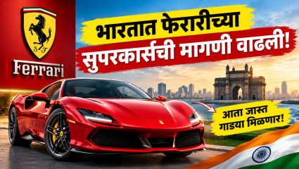 भारतात फरारीच्या सुपरकार्सची मागणी वाढली; कंपनी वाढवणार गाड्यांचा पुरवठा! जाणून घ्या सविस्तरपणे