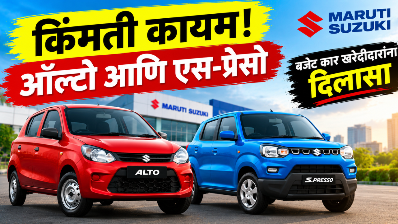 मारुती सुझुकी ऑल्टो आणि एस-प्रेसोच्या किमती वाढवणार नाही; बजेट कार खरेदीदारांना दिलासा