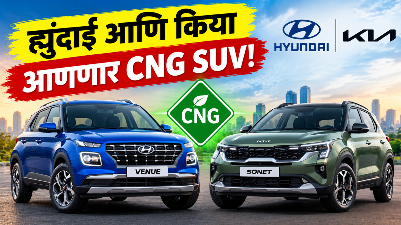 ह्युंदाई आणि किया आणणार सीएनजी एसयूव्ही! व्हेन्यू आणि सोनेटसारख्या मॉडेल्सवर लक्ष; जाणून घ्या