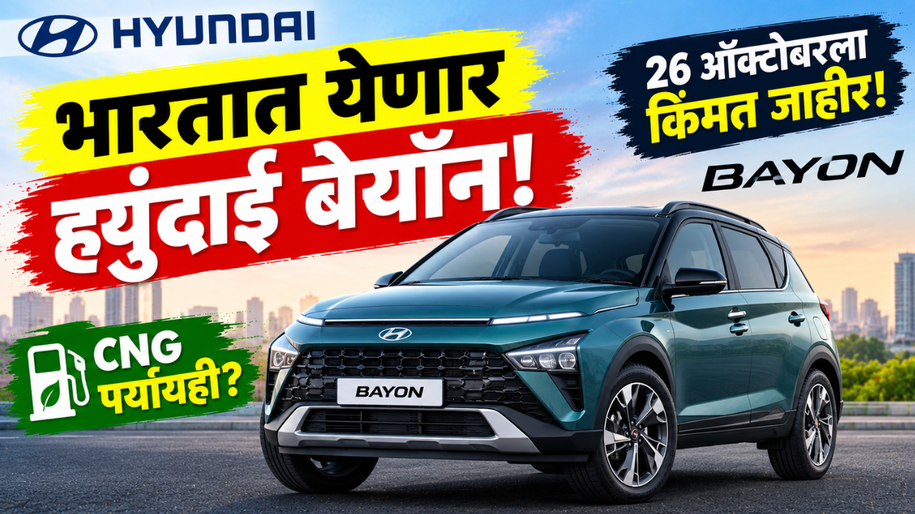 ह्युंदाई बेयॉन एसयूव्ही भारतात 26 ऑक्टोबरला होणार लाँच; किंमत, इंजिन आणि फीचर्स जाणून घ्या