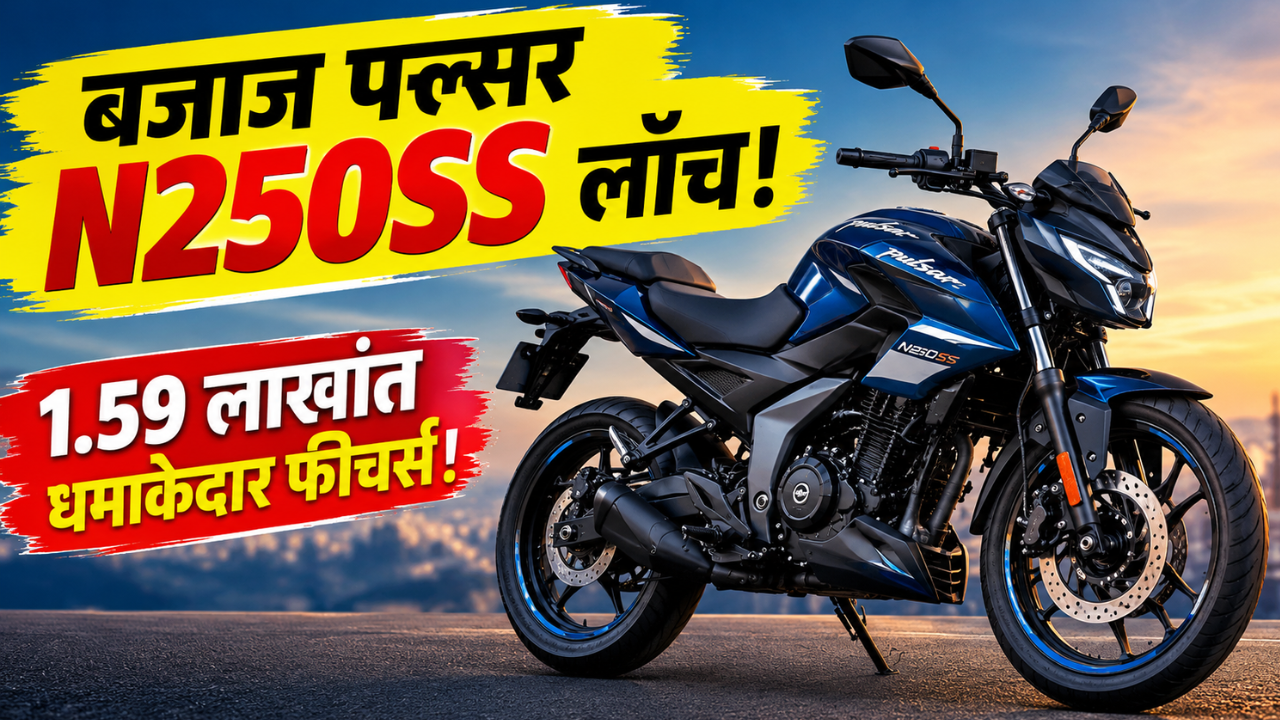 बजाज पल्सर N250SS लाँच! 1.59 लाख रुपये किंमत, TFT डिस्प्ले, 6-स्पीड गिअरबॉक्ससह मिळणार दमदार फीचर्स