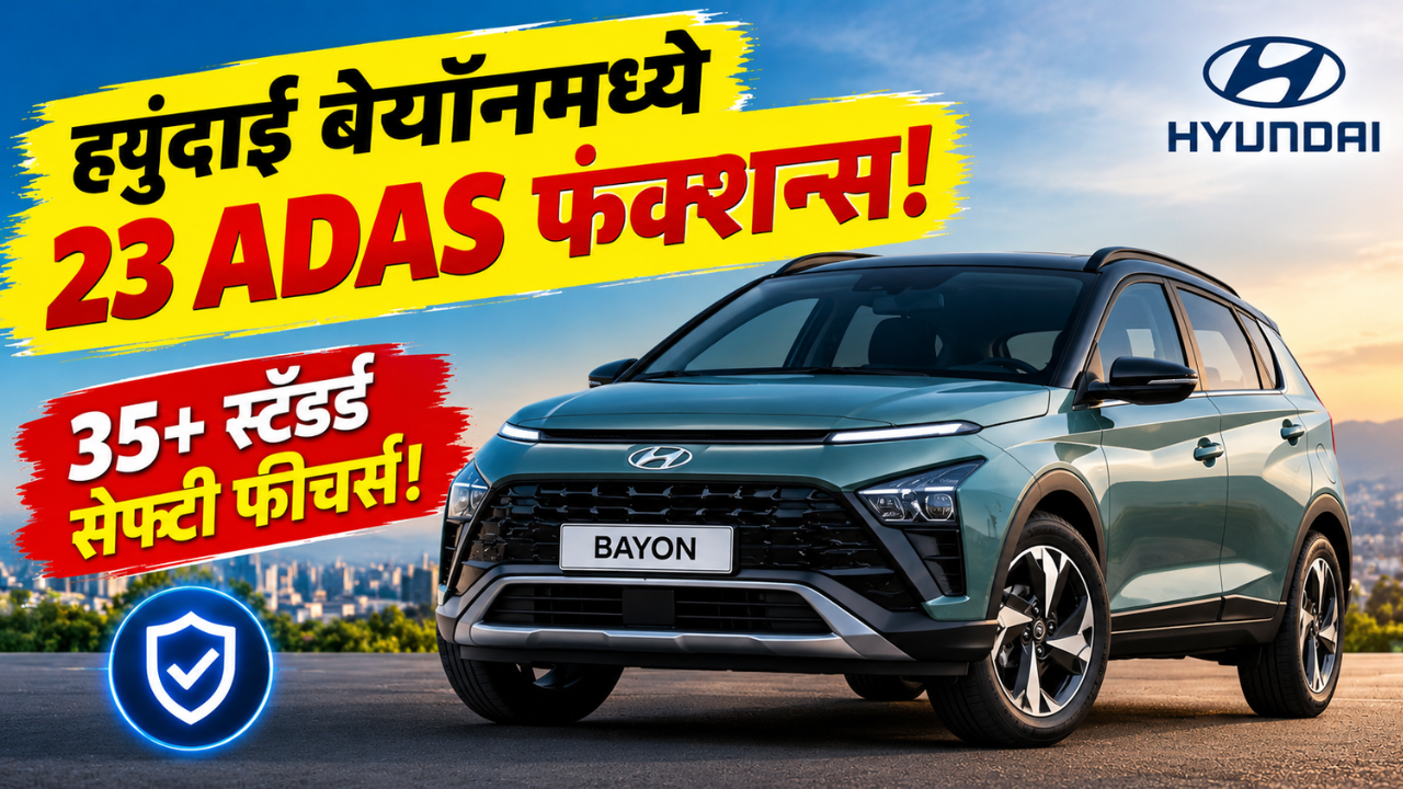 ह्युंदाई बेयॉनमध्ये  23 फंक्शनसह लेव्हल 2 ADAS! 35 पेक्षा जास्त स्टँडर्ड सेफ्टी फीचर्सचा मिळणार सपोर्ट