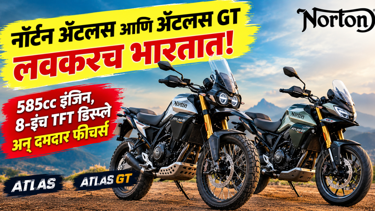 नॉर्टन अ‍ॅटलस आणि अ‍ॅटलस GT भारतात लवकरच लाँच होणार! 585cc इंजिन, 8-इंच TFT डिस्प्ले अन् दमदार फीचर्स