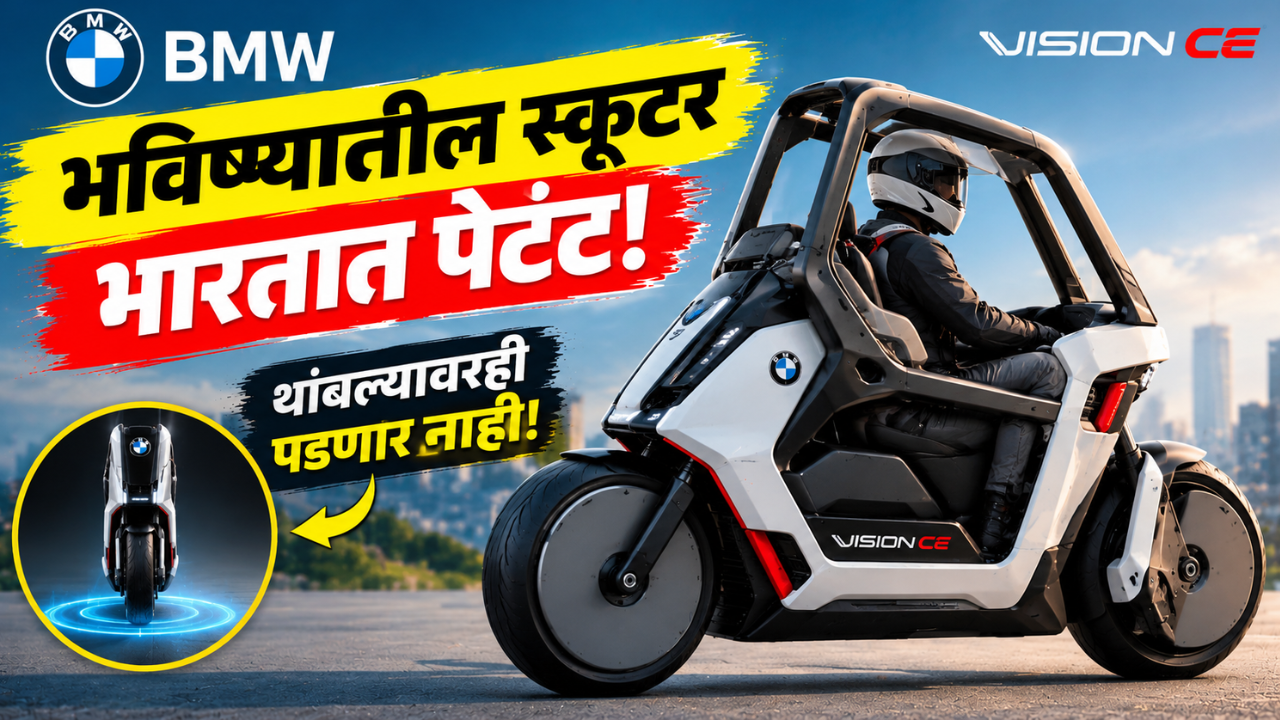 BMW ची सेल्फ-बॅलन्सिंग इलेक्ट्रिक स्कूटर भारतात पेटंट! थांबल्यावरही पडणार नाही, रायडरसाठी खास केज डिझाइन