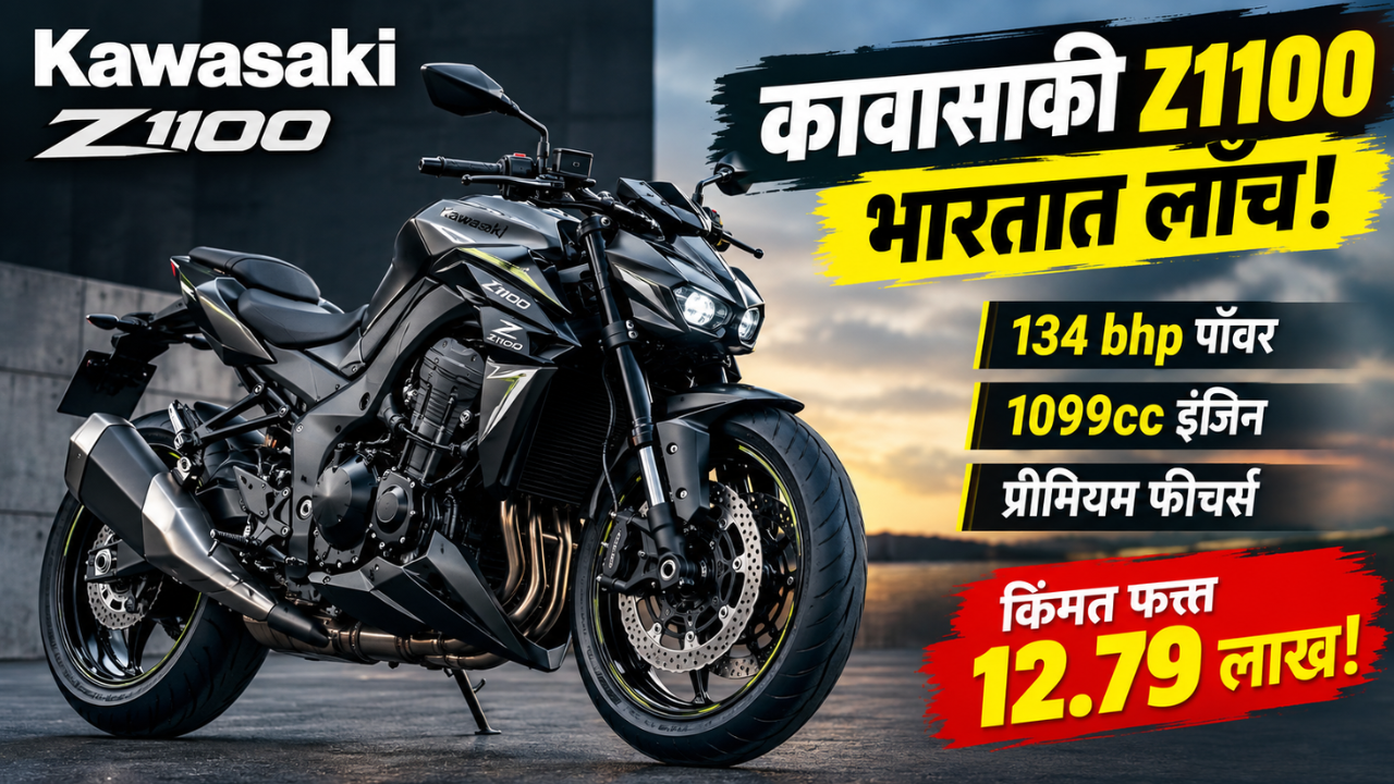 कावासाकी Z1100 भारतात लाँच! 134 bhp पॉवर, 1099cc इंजिन अन् प्रीमियम फीचर्स; किंमत 12.79 लाख रुपये