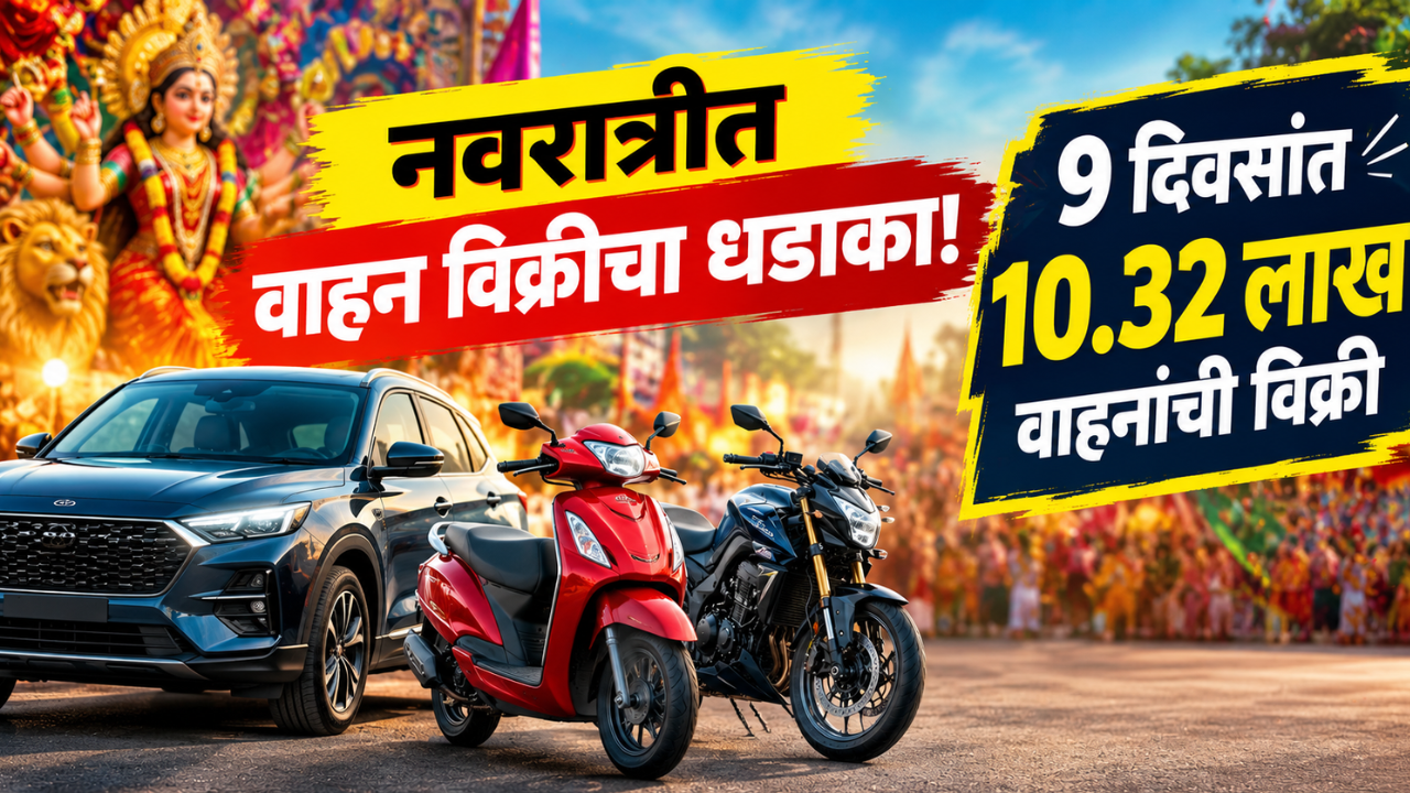 नवरात्रीत वाहन विक्रीचा धुरळा!! अवघ्या 9 दिवसांत भारतात 10.32 लाख वाहनांची विक्री