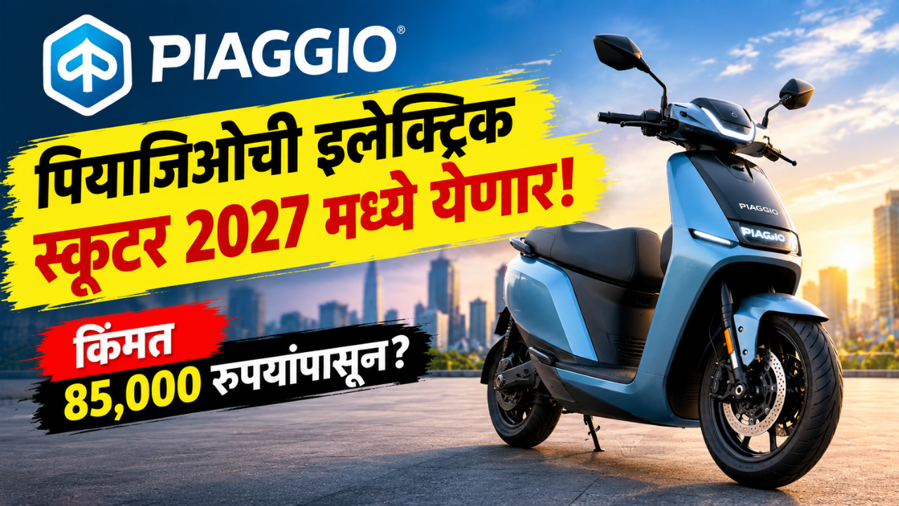 पियाजिओ २०२७ मध्ये भारतात आणणार खास ‘मेड-इन-इंडिया’ इलेक्ट्रिक स्कूटर! जाणून घ्या सविस्तरपणे