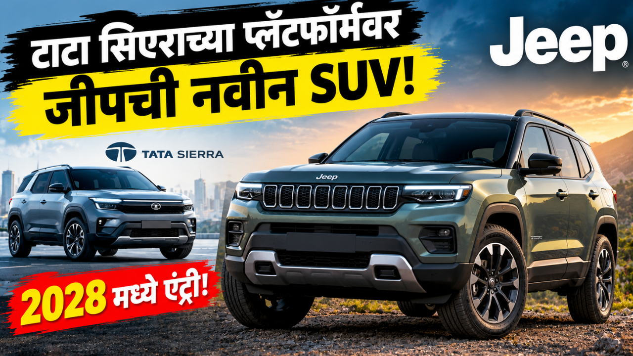 टाटा सिएराच्या प्लॅटफॉर्मवर येणार जीपची नवीन SUV! पण री-बॅजिंग नाही, डिझाइन असणार एकदम वेगळे