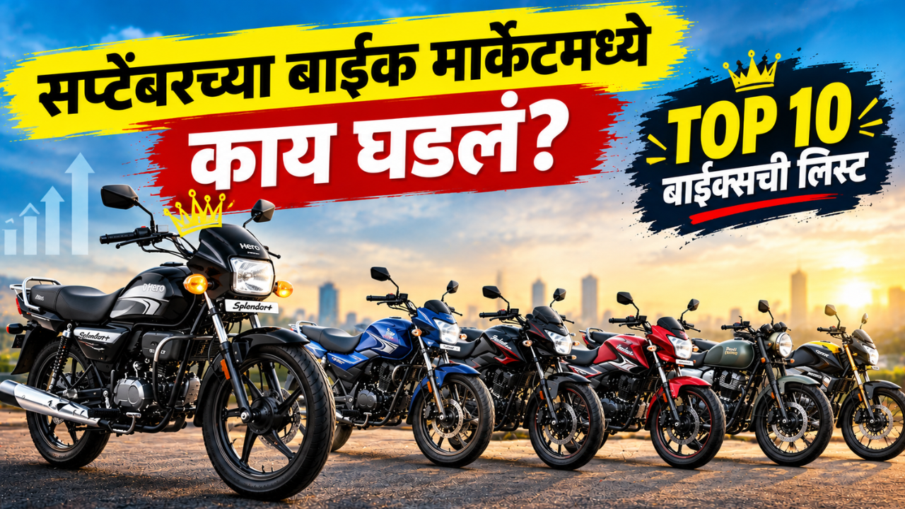 स्प्लेंडरचा जलवा कायम, पल्सर-प्लॅटिनाला जोरदार झटका! सप्टेंबरच्या बाईक मार्केटमध्ये काय घडलं?