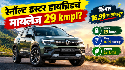 रेनॉल्ट डस्टर हायब्रिडचं मायलेज 29 kmpl? किंमत 16.99 लाखांपासून होतेय सुरु; खरेदीपूर्वी जाणून घ्या या महत्त्वाच्या गोष्टी