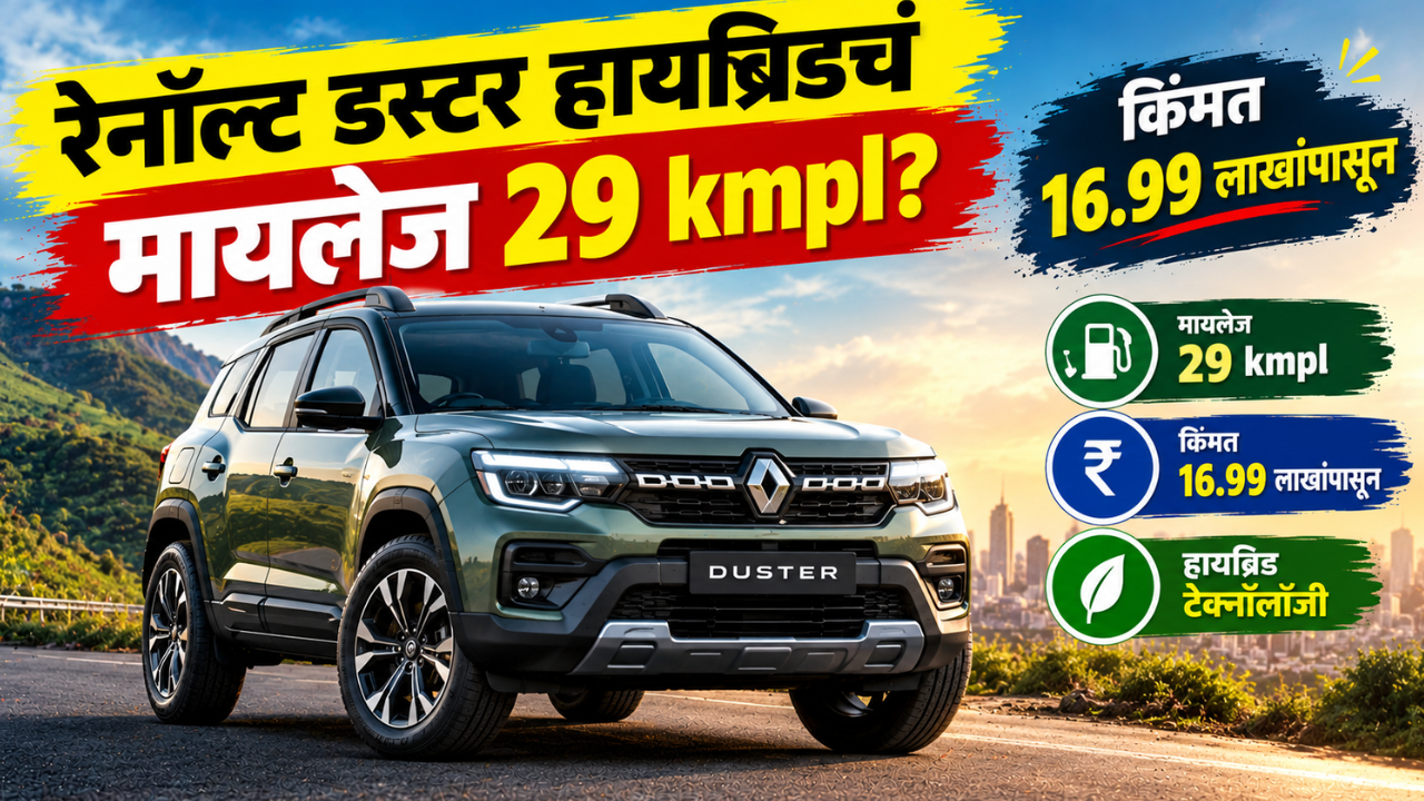 रेनॉल्ट डस्टर हायब्रिडचं मायलेज 29 kmpl? किंमत 16.99 लाखांपासून होतेय सुरु; खरेदीपूर्वी जाणून घ्या या महत्त्वाच्या गोष्टी