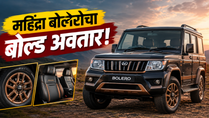 Mahindra Bolero Bold  एडिशन लाँच! ब्रॉन्झ अलॉय व्हील्स आणि प्रीमियम इंटिरियरचा नवा अंदाज सादर