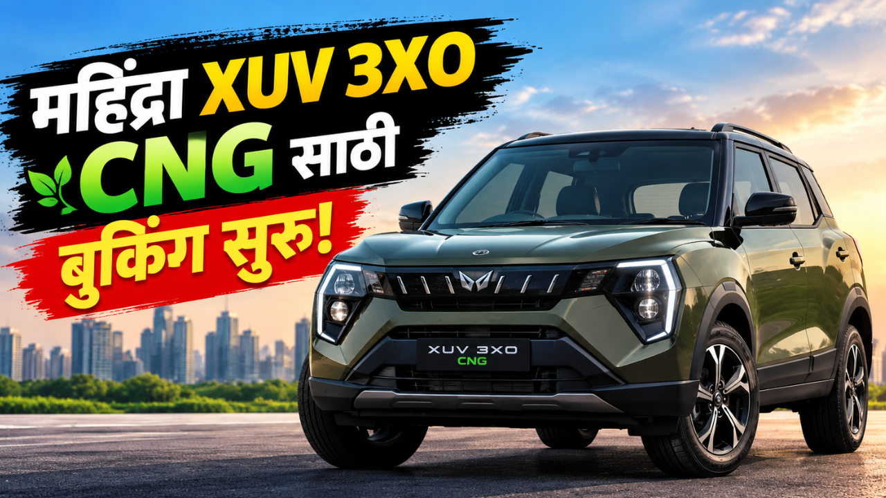 महिंद्रा XUV 3XO ZNG साठी बुकिंग सुरू! 111 hp पॉवर, 200 Nm टॉर्क अन् 24.7 km/kg मायलेज; डिलिव्हरीही सुरू!