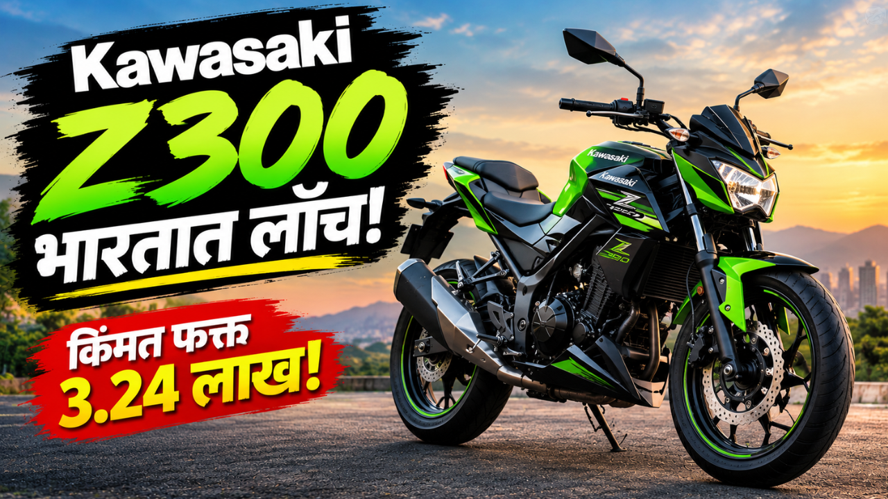 कावासाकी Z300 भारतात लाँच! 296cc ट्विन-सिलिंडर इंजिन, 39.4 bhp पॉवर; किंमत 3.24 लाख रुपये