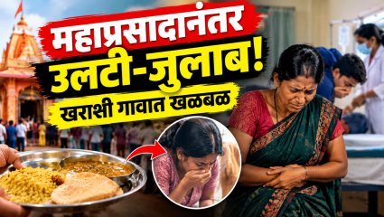 Bhandara News: भंडाऱ्यात महाप्रसादानंतर उलटी-जुलाबाचा त्रास! खराशी येथील प्रकार! १२० रुग्णांवर उपचार, आरोग्य यंत्रणा सतर्क