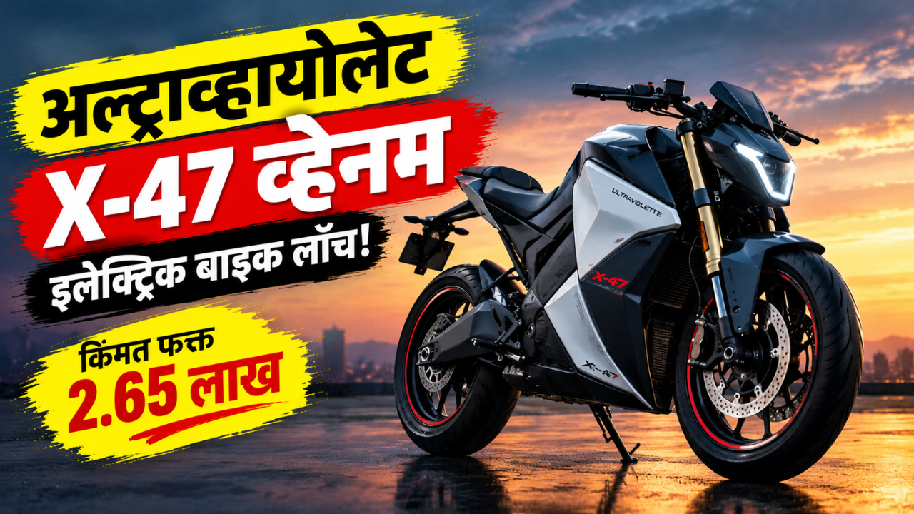 Ultraviolette X-47 Venom इलेक्ट्रिक बाइक लाँच! किंमत 2.65 लाख रुपये, रेंज 343 km; जाणून घ्या डिटेल्स