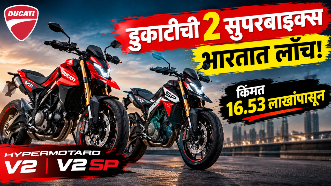 2026 Ducati Hypermotard V2 आणि V2 SP भारतात लाँच; किंमत 16.53 लाखांपासून सुरु! जाणून घ्या