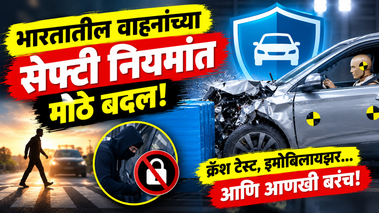 भारतातील वाहनांच्या सेफ्टी नियमांत मोठे बदल! क्रॅश टेस्टपासून इमोबिलायझरपर्यंत नवे नियम; जाणून घ्या