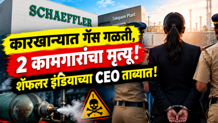 ऑटोमोबाईल पार्ट्स बनवणाऱ्या शॅफलर इंडियाच्या CEO ताब्यात! तळेगाव कारखाना गॅस गळती दुर्घटनेप्रकरणी मोठी कारवाई