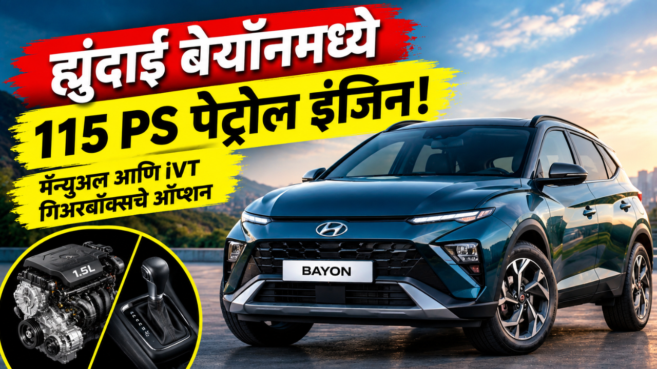 ह्युंदाई बेयॉनचे इंजिन डिटेल्स समोर! 115 PS पॉवरसह मिळणार मॅन्युअल आणि iVT गिअरबॉक्स
