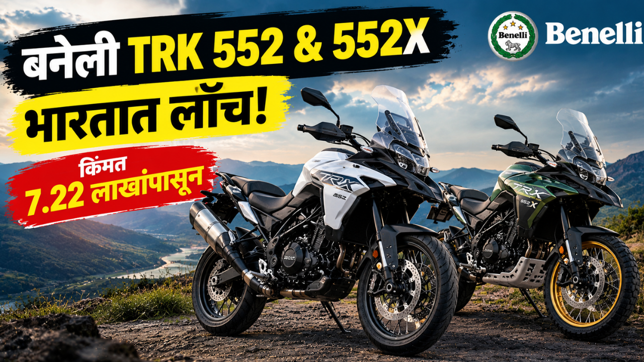 2026 बेनेली TRK 552 आणि TRK 552X भारतात लाँच; सुरुवातीची किंमत ₹7.22 लाख
