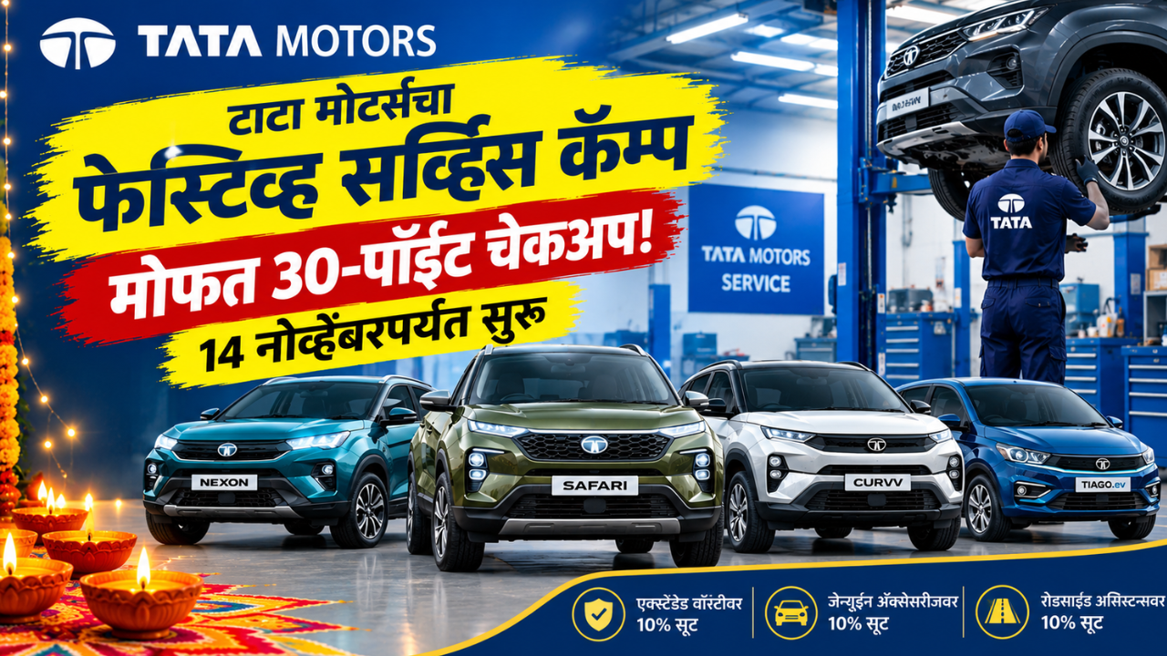 टाटा मोटर्सचा ‘फेस्टिव्ह सर्व्हिस कॅम्प’ सुरू; मोफत 30-पॉइंट चेकअप आणि 10% डिस्काउंट!
