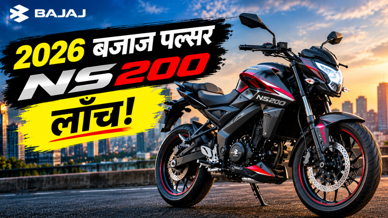 2026 बजाज पल्सर NS200 लाँच! आता मिळणार जास्त पॉवर आणि प्रीमियम फीचर्स! पाहा डिटेल्स