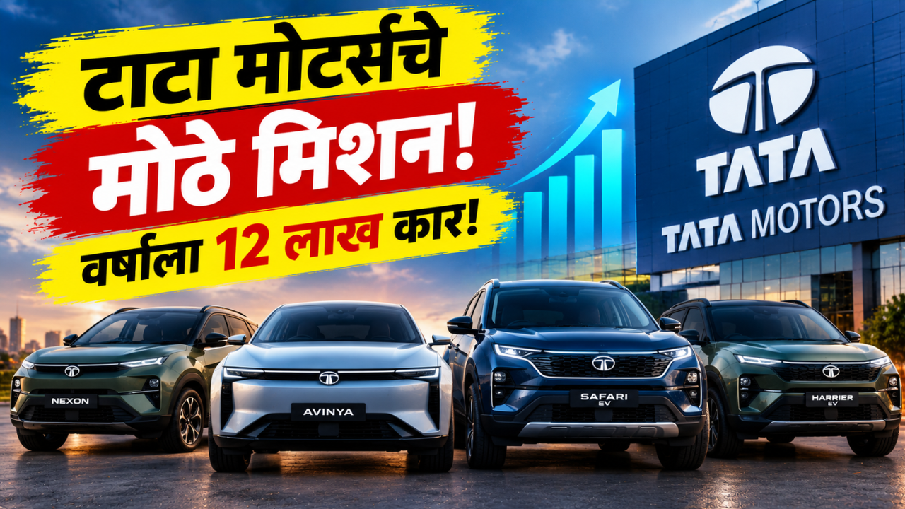 टाटा मोटर्सचे मोठे मिशन! वर्षाला 12 लाख कार विक्रीचे लक्ष्य, नव्या SUV आणि EV लाँच करण्याची तयारी