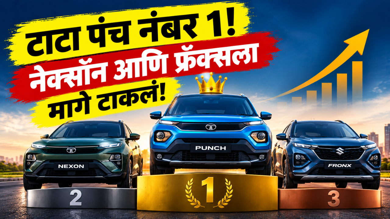 SUV विक्रीत टाटा पंचचा डंका! नेक्सॉन आणि फ्रॉन्क्सला मागे टाकत पटकावला पहिला क्रमांक