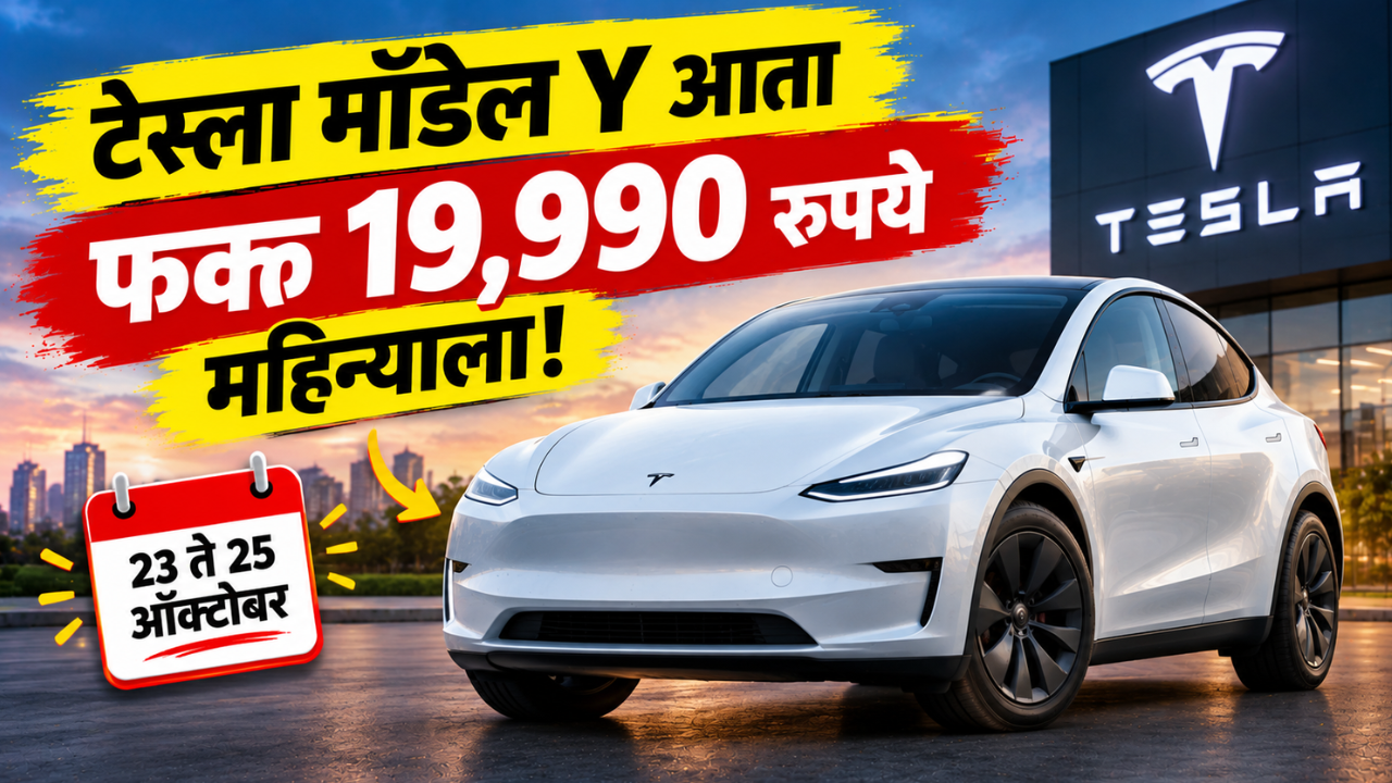 टेस्लाची नवी ऑफर! आता महिन्याच्या ₹१९,९९० च्या EMI वर घरी आणा ‘मॉडेल Y’! जाणून घ्या डिटेल्स
