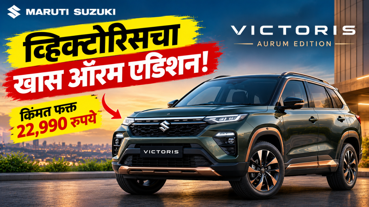 मारुती सुझुकी व्हिक्टोरिस ऑरम एडिशन लाँच; 22,990 रुपयांत मिळणार खास अॅक्सेसरीज आणि कॉपर लूक
