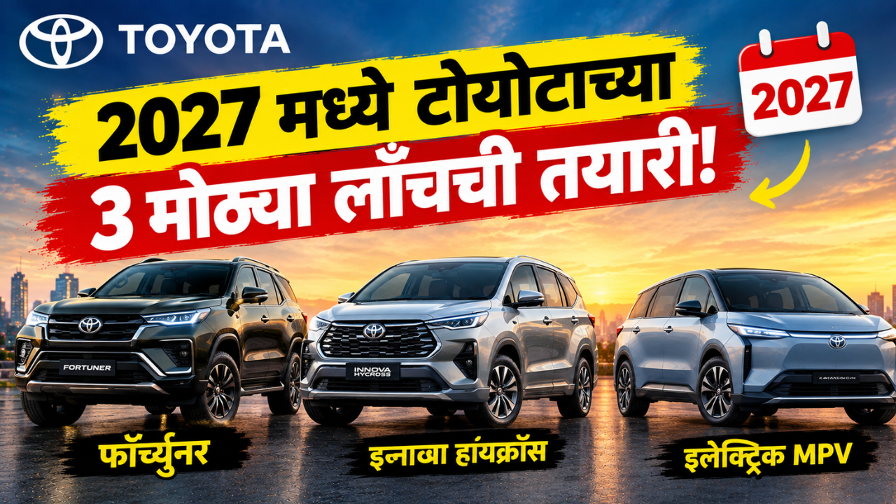 2027 मध्ये टोयोटाच्या 3 मोठ्या लाँचची तयारी! कोणत्या नव्या गाड्या येणार? जाणून घ्या