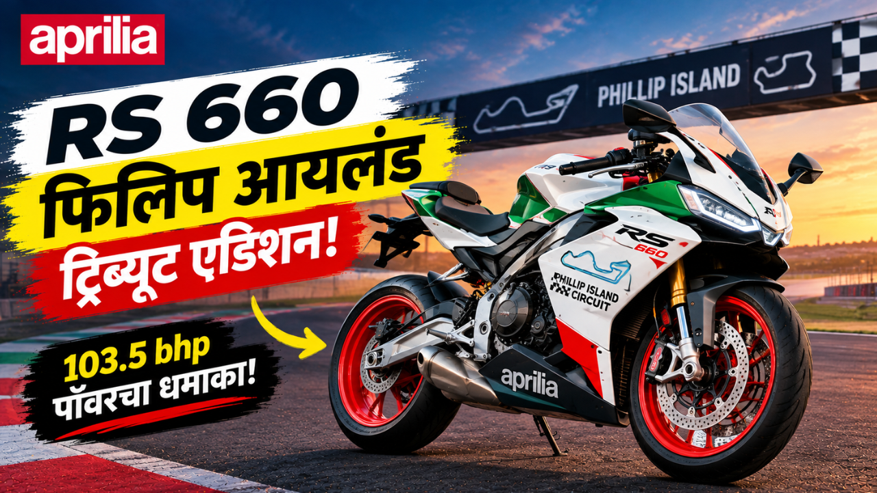 Aprilia RS 660 Phillip Island Tribute एडिशन सादर! 103.5 bhp पॉवरसह खास रेसिंग लूक
