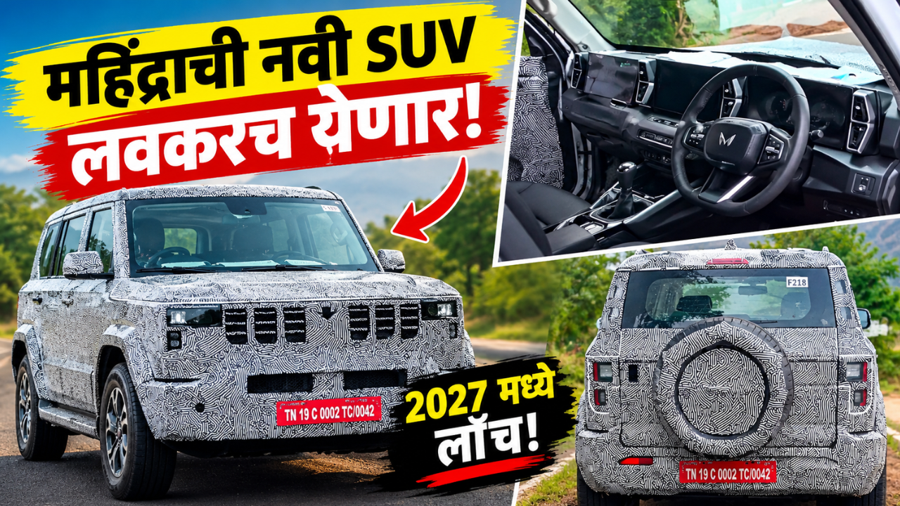 महिंद्रा व्हिजन S चा एक्स्टेरियर आणि इंटेरियर स्पाय फोटो आले समोर! 2027 मध्ये लाँच होण्याची शक्यता