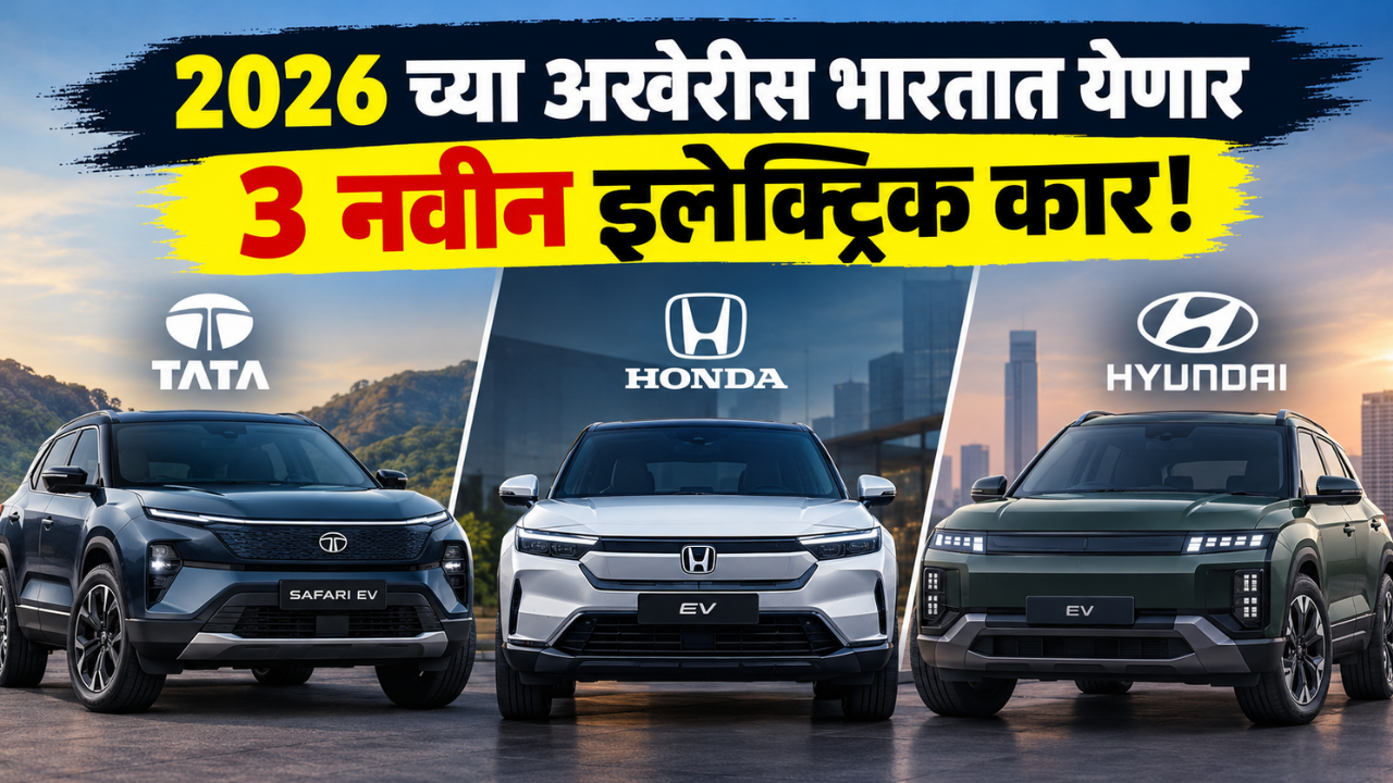 2026 च्या अखेरीस भारतात येणार 3 नवीन इलेक्ट्रिक कार! टाटा, होंडा आणि ह्युंदाईची मोठी तयारी; पाहा डिटेल्स