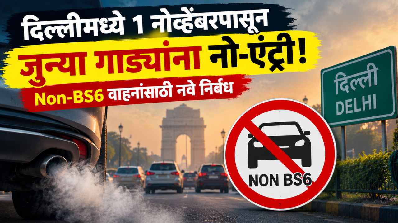 दिल्लीमध्ये 1 नोव्हेंबरपासून Non-BS6 वाहनांना नो-एंट्री! बाहेरून येणाऱ्या गाड्यांवर निर्बंध