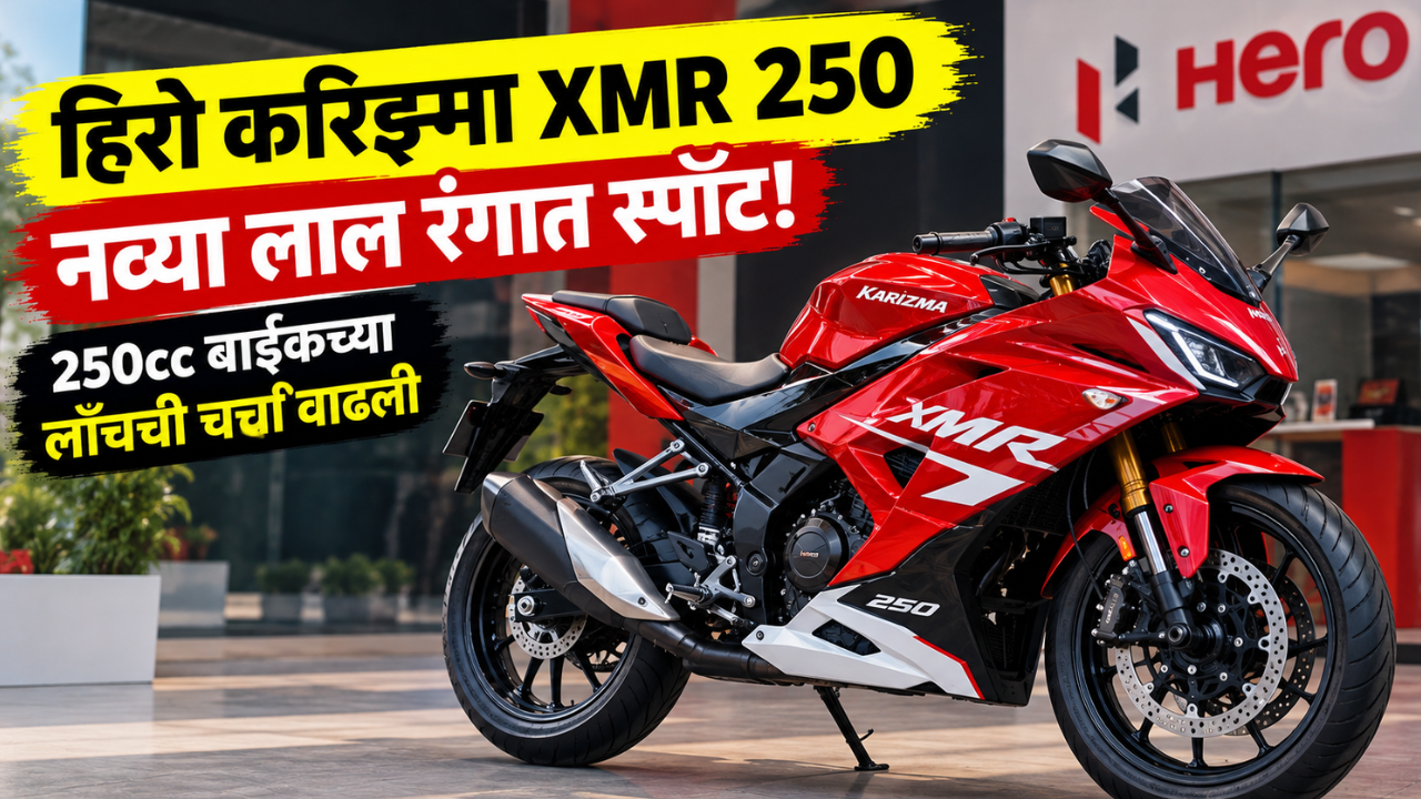 Hero Karizma XMR 250 नव्या लाल रंगात दिसली; लाँचपूर्वी स्पोर्ट्स बाईकची चर्चा वाढली!