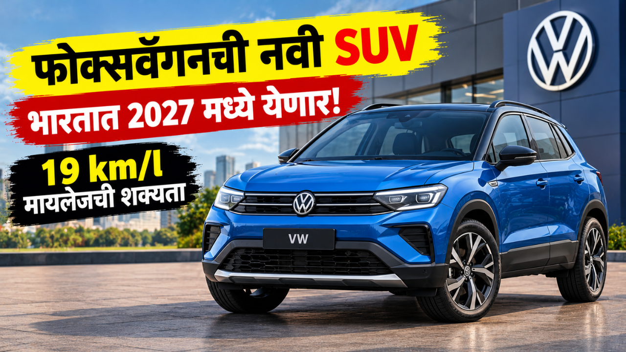 फोक्सवॅगनची नवीन कॉम्पॅक्ट SUV भारतात 2027 मध्ये येणार; 19 km/l मायलेजसह मिळू शकते दमदार इंजिन