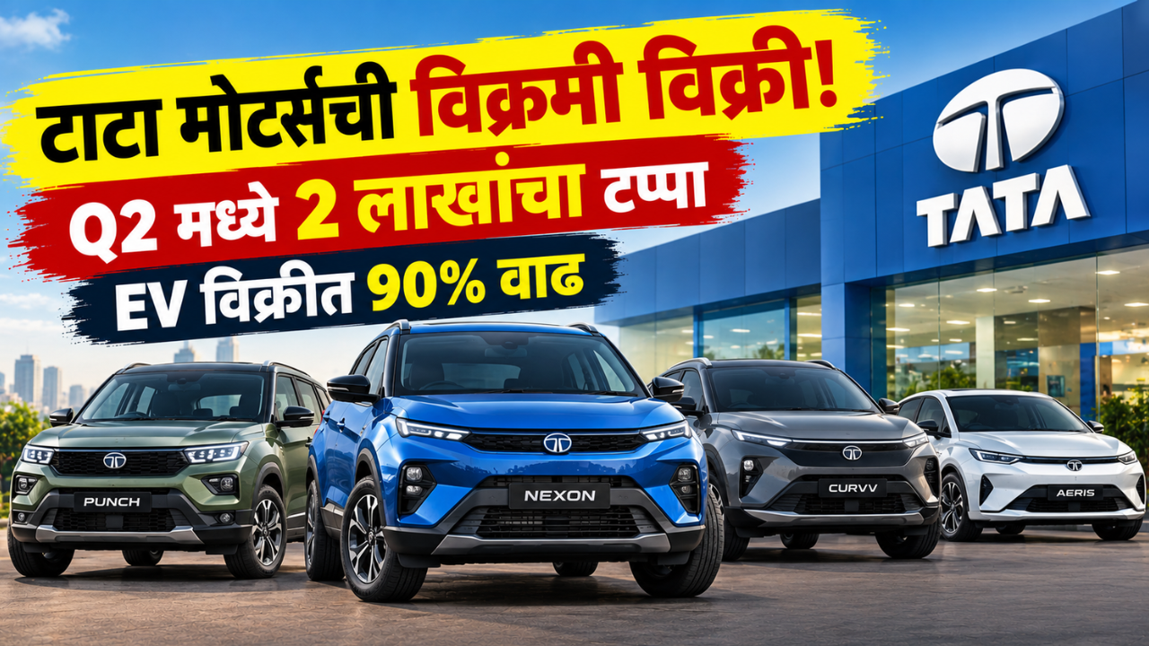 टाटा मोटर्सची विक्रमी कामगिरी! Q2 FY27 मध्ये जवळपास 2 लाख कारची विक्री; 47,150 इलेक्ट्रिक कार्सची विक्री