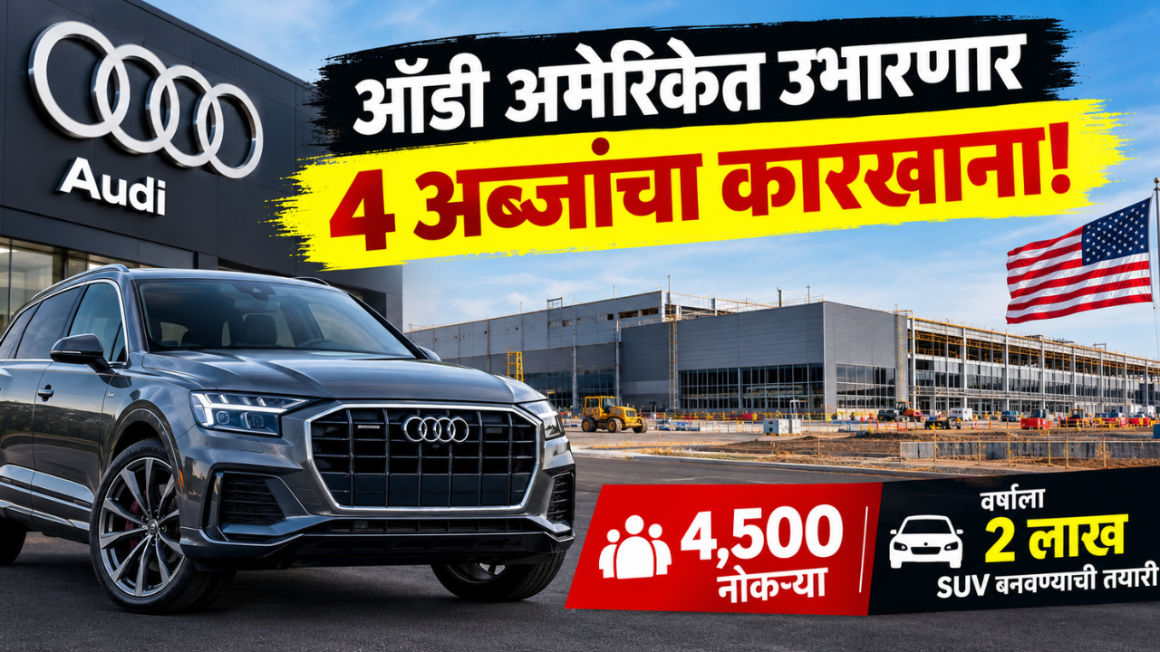 ऑडी अमेरिकेत उभारणार 4 अब्जांचा कारखाना! 4,500 नोकऱ्या, वर्षाला 2 लाख SUV बनवण्याची तयारी