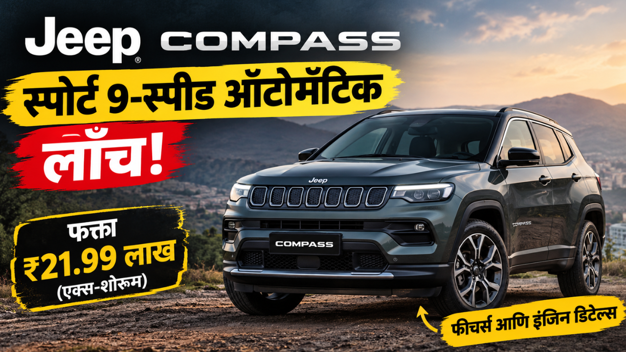 जीप कंपास स्पोर्ट 9-स्पीड ऑटोमॅटिक व्हेरिएंट २१.९९ लाखांत लाँच! जाणून घ्या या मॉडेलचे फीचर्स आणि इंजिन डिटेल्स