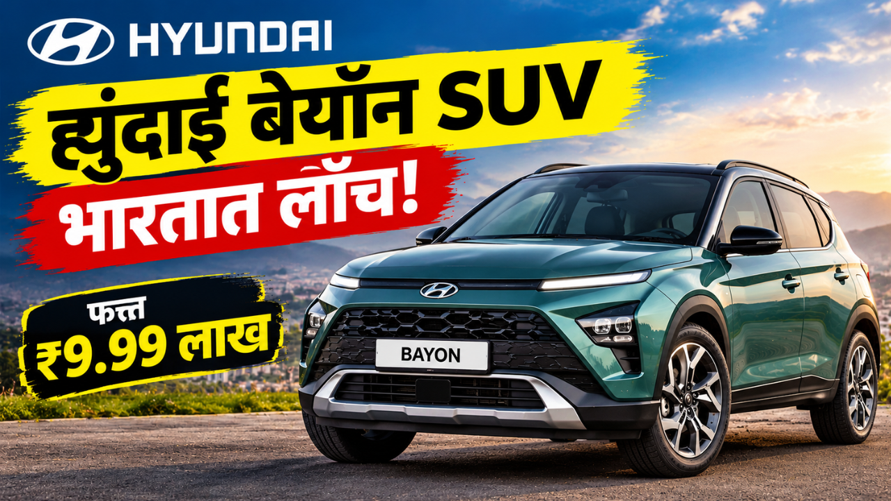 ह्युंदाई बेयॉन SUV भारतात लाँच! ₹9.99 लाखांच्या किंमतीत मिळणार ADAS आणि AI व्हॉइस असिस्टंटसारखे दमदार फीचर्स