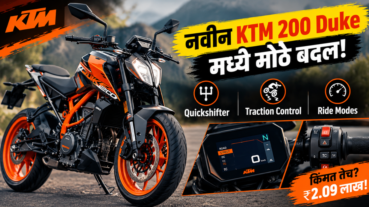 नवीन KTM 200 Duke मध्ये मोठे बदल! Quickshifter, Traction Control आणि Ride Modes