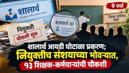 Wardha News : शालार्थ आयडी घोटाळा प्रकरण पुन्हा तापलं; नियुक्तीच संशयाच्या भोवऱ्यात, १३ शिक्षक-कर्मचाऱ्यांची चौकशी