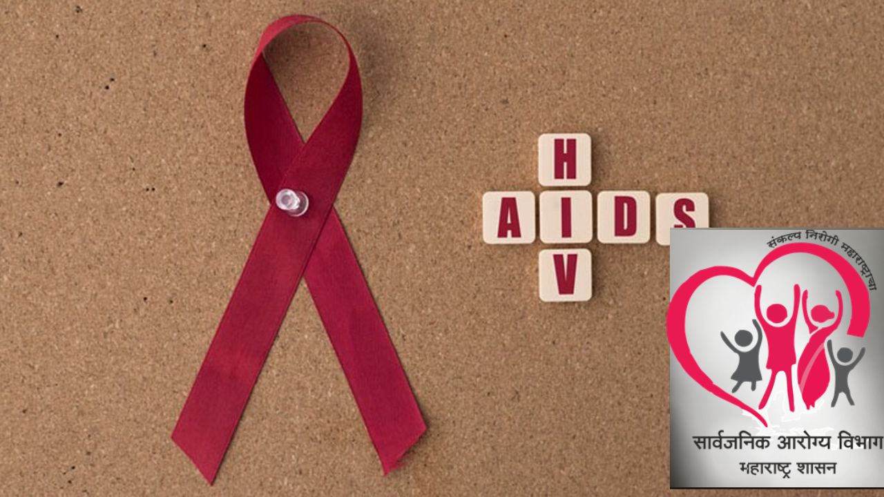 एड्स नियंत्रणासाठी महाराष्ट्राचा मास्टरप्लॅन यशस्वी! सहा जिल्ह्यांनी गाठली ‘सुरक्षित’ श्रेणी; २३ जिल्ह्यांना ‘सक्षम’ दर्जा